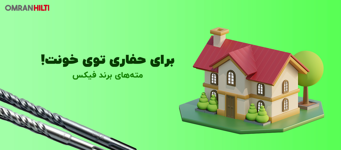 خرید مته فیکس