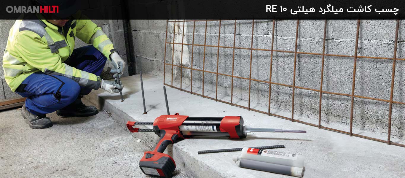 سفارش چسب هیلتی RE 10