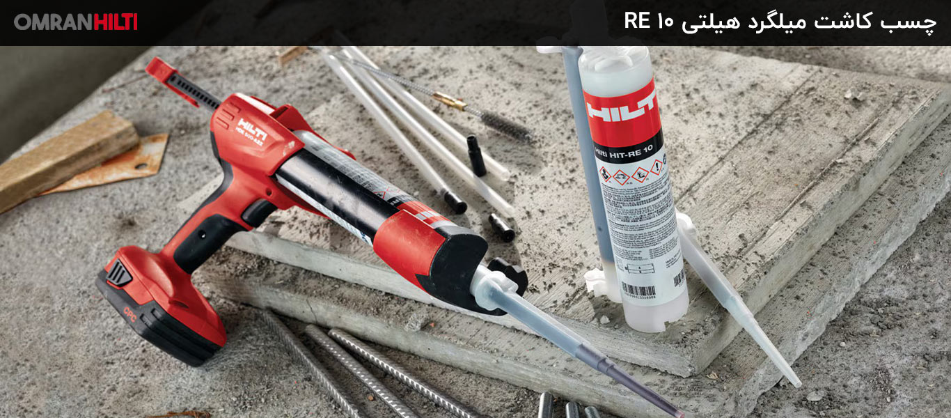 مشخصات چسب هیلتی RE 10