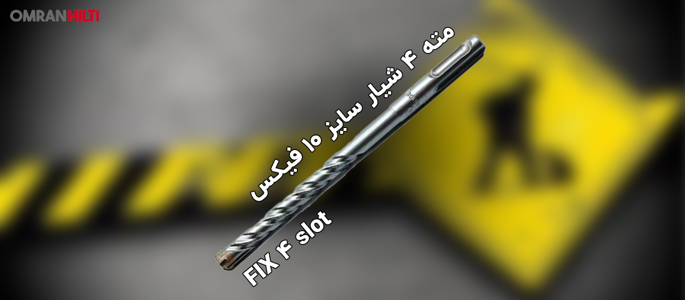 خرید مته 4 شیار سایز 10 فیکس