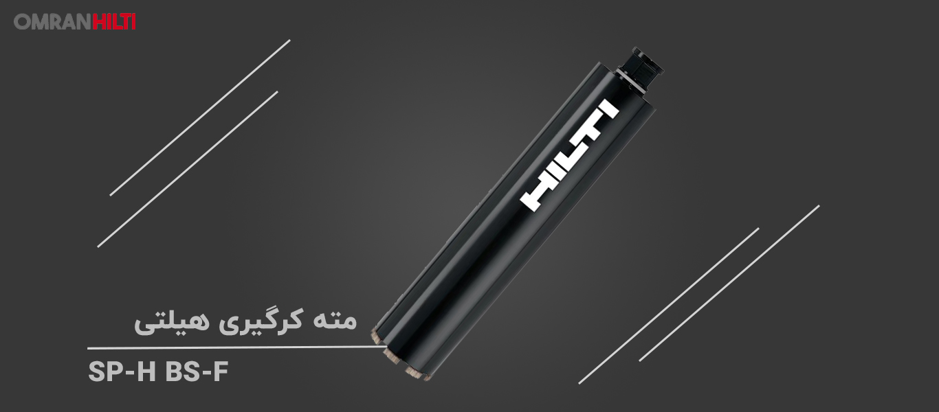 خرید مته کرگیری هیلتی SP-H BS-F