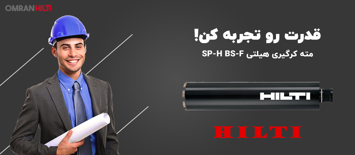 قیمت مته کرگیری هیلتی SP-H BS-F
