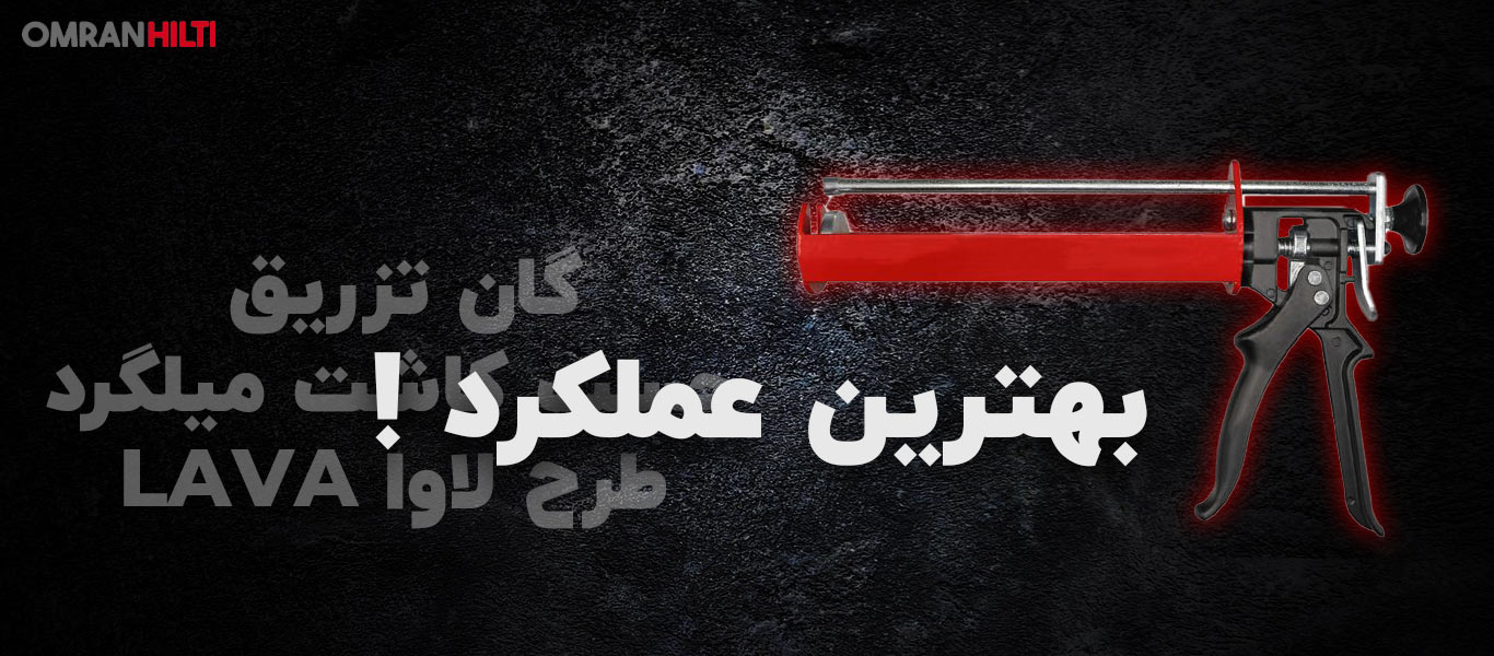 قیمت گان تزریق چسب کاشت میلگرد لاوا LAVA
