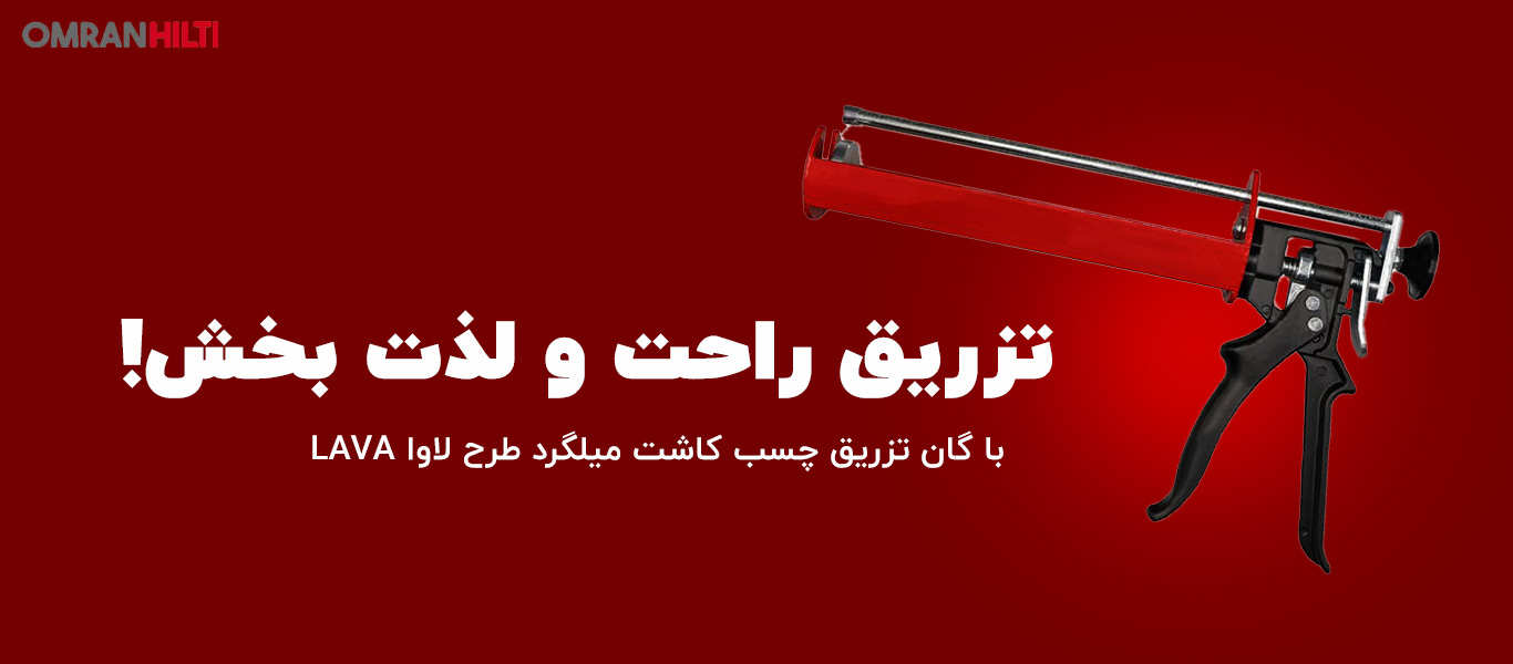 مشخصات گان تزریق چسب کاشت میلگرد لاوا LAVA