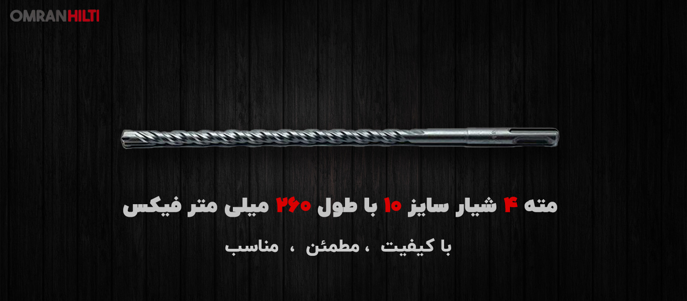 نمایندگی مته 4 شیار سایز 10 با طول 260 میلی متر فیکس