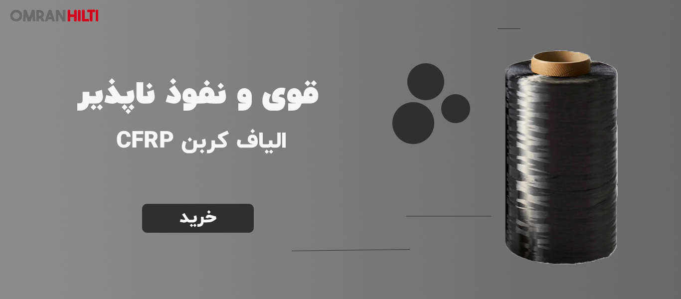 الیاف cfrp