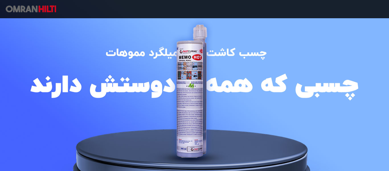 قیمت جسب کاشت میلگرد ممو هات