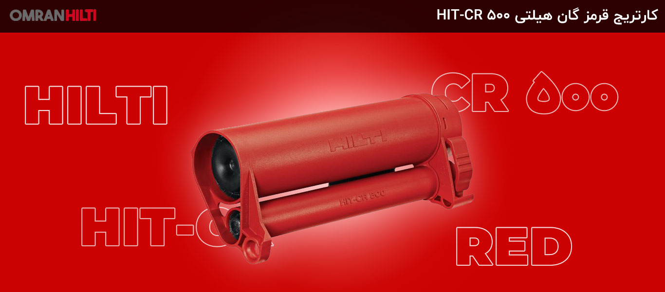 قیمت کارتریج قرمز گان هیلتی HIT-CR 500
