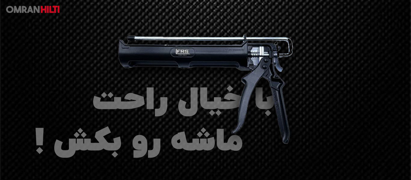 قیمت گان تزریق چسب کاشت میلگرد فلزی ترکیه FRS