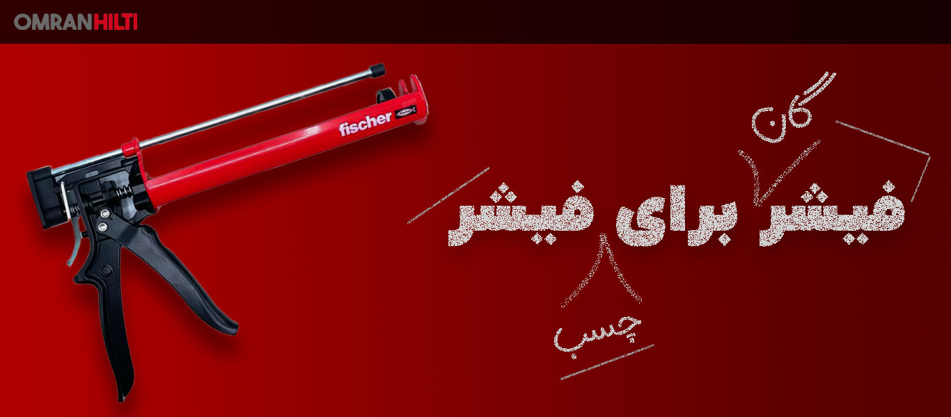 قیمت گان تزریق چسب کاشت میلگرد فیشر FISCHER EM-PLUS