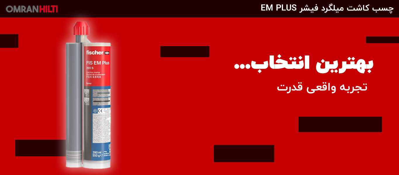 مشخصات چسب کاشت میلگرد فیشر EM PLUS