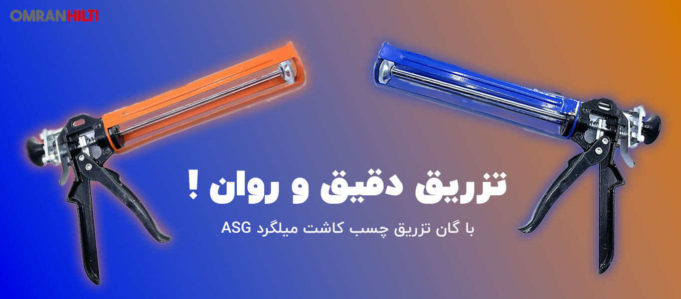 مشخصات گان تزریق چسب کاشت میلگرد ASG فلزی 345