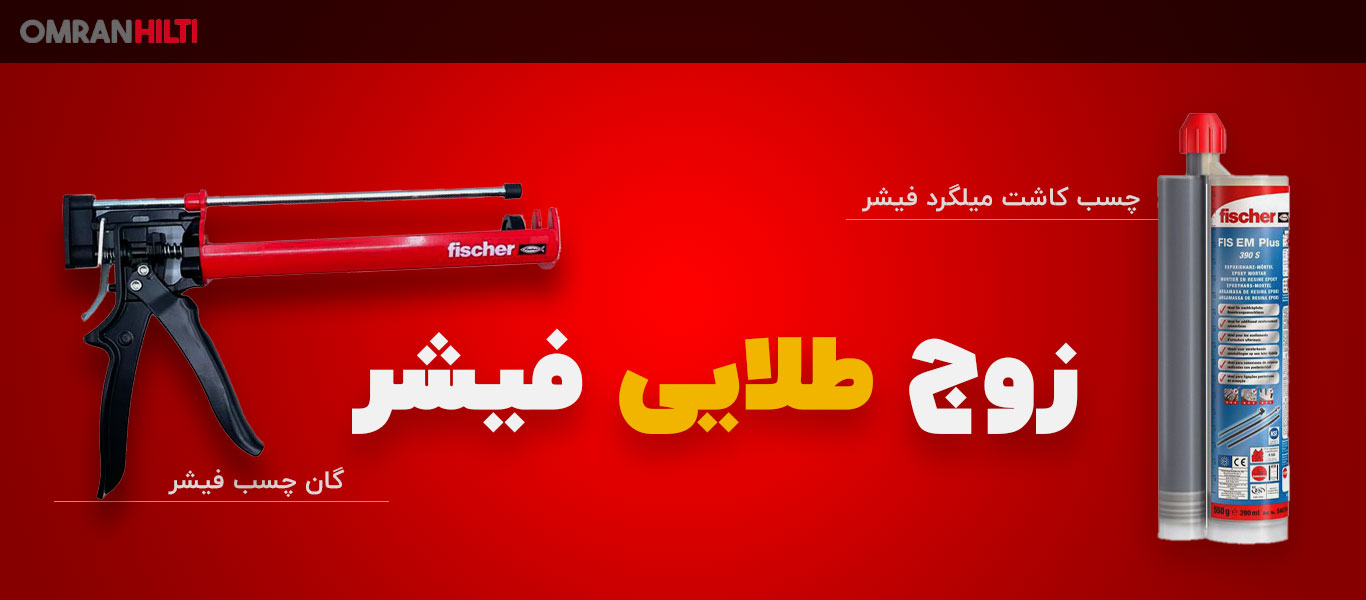 مشخصات گان تزریق چسب کاشت میلگرد فیشر FISCHER EM-PLUS