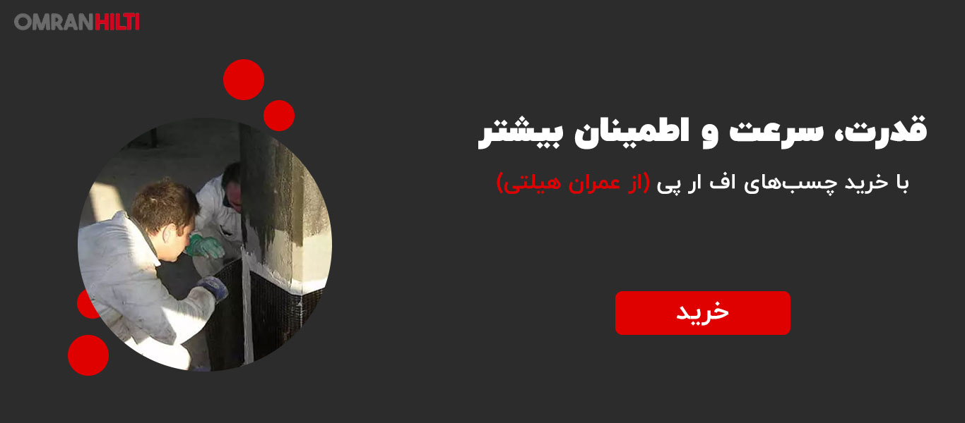نمایندگی چسب اف ار پی FRP