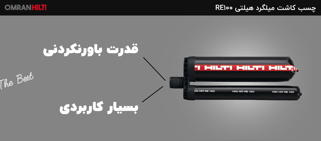 نمایندگی چسب کاشت میلگرد هیلتی RE100