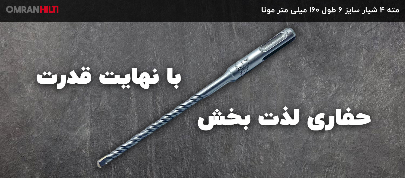 قیمت مته 4 شیار سایز 6 طول 160 موتا