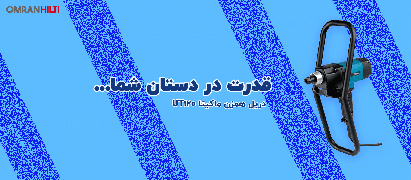 دریل همزن ماکیتا UT120